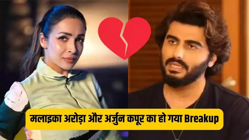 Malaika Arora And Arjun Kapoor Break Up